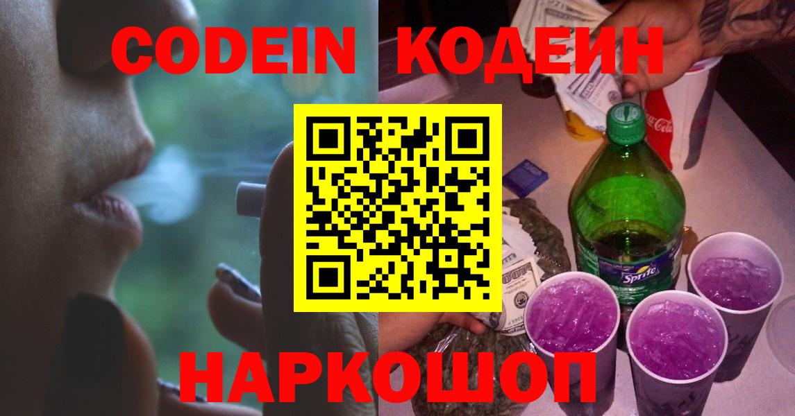 Кодеин Purple Drank Новозыбков