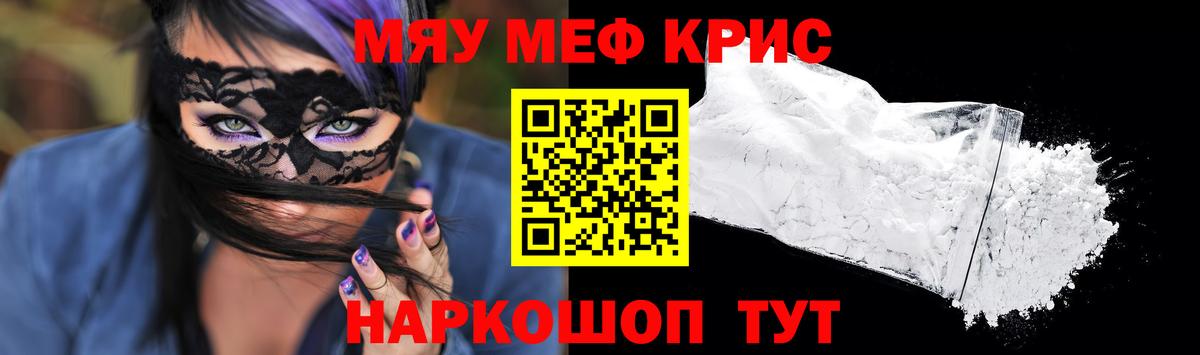 МЯУ-МЯУ  Меф мяу мяу  МЕФ  Вход с VPN  Мефедрон mephedrone  Новозыбков 